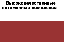 Высококачественные витаминные комплексы Nutrilite. - Челябинская обл., Миасс г. Медицина, красота и здоровье » Витамины и БАД   . Челябинская обл.